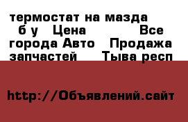 термостат на мазда rx-8 б/у › Цена ­ 2 000 - Все города Авто » Продажа запчастей   . Тыва респ.